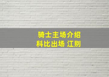 骑士主场介绍科比出场 江别